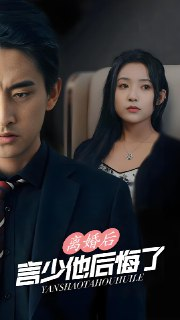 离婚后言少他后悔了 (100集) | 短剧