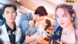 离婚后夫人马甲震惊全球 (101集) | 短剧