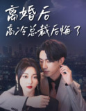 离婚后高冷总裁后悔了 (92集) | 短剧