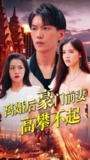 离婚后豪门前妻高攀不起 (100集) | 短剧