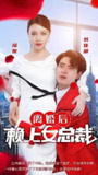 离婚后赖上女总裁 (93集) | 短剧
