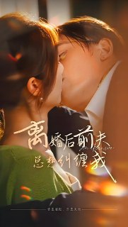 离婚后前夫总想纠缠我 (105集) | 短剧