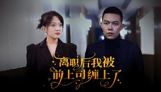 离婚后我被前上司缠上了 (100集) | 短剧