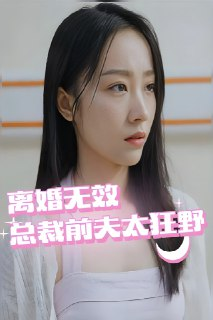 离婚无效总裁前夫太狂野 (80集) | 短剧