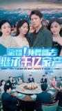 离婚我要回去继承亿万家产 (全集) | 短剧