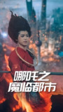 哪吒之魔临都市 (30集) 王不凡 | 短剧