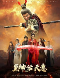 黑神话天意 (60集) 聂文惠&韩明熙 | 短剧