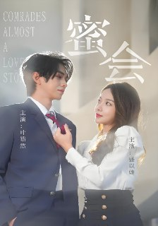 蜜会 (55集) 盛以婕&叶皓然 | 短剧