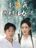 别惹我我老婆法力无边 (51集) 张旋&张亚迪 | 短剧