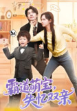 霸道萌宝失忆双亲 (93集) 王浩翔&李雪阳 | 短剧