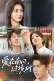 爱在南风过境时 (79集) 鲍治玥&尹一博 | 短剧