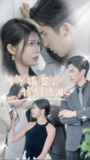 两年错爱情付流水 (69集) | 短剧