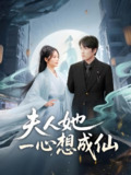 夫人她一心想成仙&我修仙多年结个婚怎么了 (46集) 林可汉&邓允初 | 短剧