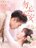 勿忘心安 (20集) 邓恒健&孙丛珊&维尼 | 短剧