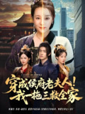 穿成侯府老夫人我一拖三救全家 (68集) 焦妮&章凯 | 短剧