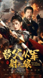 替父从军射天狼 (50集) 张采奕&汪巧 | 短剧