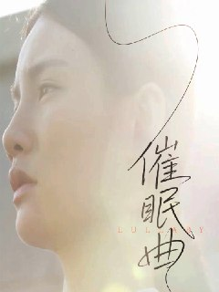 催眠曲 (12集) | 短剧