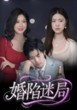 婚陷迷局 (41集) 王柏硕 | 短剧