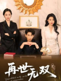 再世无双 (66集) 戴睿&袁宁 | 短剧