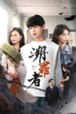 溯罪者 (45集) 张一凡 | 短剧