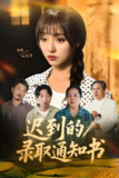 迟到的录取通知书 (50集) 李灼一 | 短剧