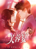 芙蓉宴 (125集) 张东梓&李尔迪 | 短剧