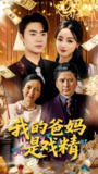 我的爸妈是戏精 (70集) 王楚贤 | 短剧
