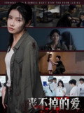 丧不掉的爱 (62集) 陈映含 | 短剧