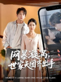 网暴漩涡世家天团齐出手 (86集) 王冠彭 | 短剧