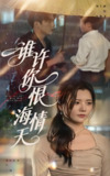 谁许你恨海情天 (50集) 李家园子&周士超 | 短剧