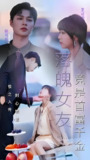 落魄女友竟是首富千金 (39集) | 短剧