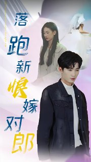 落跑新娘嫁对郎 (100集) | 短剧