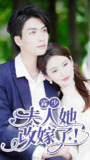 霖少夫人她改嫁了 (99集) | 短剧