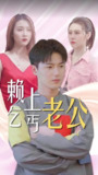 赖上乞丐老公 (94集) | 短剧