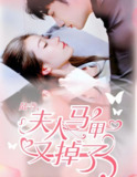 陆爷夫人马甲又掉了 (96集) | 短剧