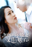 厉爷的小娇妻又作妖了 (100集) | 短剧