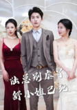 陆总别虐了舒小姐已死 (100集) | 短剧