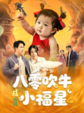 八零吹牛成真小福星 (91集) 钟远哲&张心怡 | 短剧