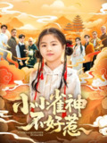 小小雀神不好惹 (77集) 李欣萦&樊磊 | 短剧