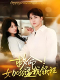 救命女boss逼我领证 (80集) 路兴一 | 短剧