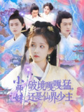 小师妹破镜嘎嘎猛还是仙界少主 (103集) 曲笑孝&王千硕 | 短剧