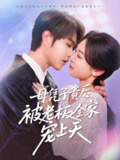 母凭子贵后被老板全家宠上天 (74集) 王轩&程琳淼 | 短剧