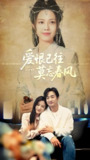 爱恨已往莫忘春风 (80集) 王家霖&王静 | 短剧