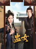 蛊女 (61集) 刘叁肆&毛香淋 | 短剧