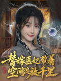 替嫁医妃带着空间流放千里 (91集) 黄子淇&张乙萌 | 短剧