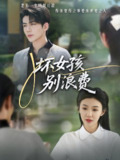 坏女孩别浪费 (81集) 李玥&杜培源 | 短剧