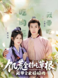 饥荒全村吃草根我带全家顿顿肉 (87集) 杨珊子&赵琪&杨晴 | 短剧