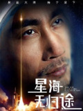 星海无归途 (75集) 朱楒忆 | 短剧