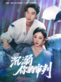 沉溺你的审判 (95集) 余弦&姚宇晨 | 短剧
