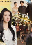 端午祭祖男友一家把我丢下车 (36集) | 短剧